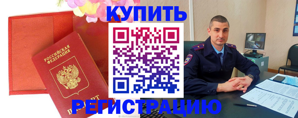 прописка штамп в Геленджике