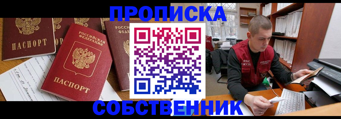 прописка в Геленджике